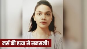 raipur-nurse-murder-.jpg