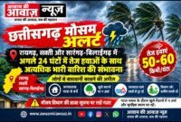 में यह डालें: छत्तीसगढ़ मौसम अलर्ट: रायगढ़, सक्ती और सारंगढ़-बिलाईगढ़ में तेज हवाओं के साथ भारी बारिश की संभावना