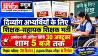 दिव्यांग अभ्यर्थियों के लिए शिक्षक और सहायक शिक्षक भर्ती: आवेदन की अंतिम तिथि 30 अक्टूबर, शाम 5 बजे तक मौका